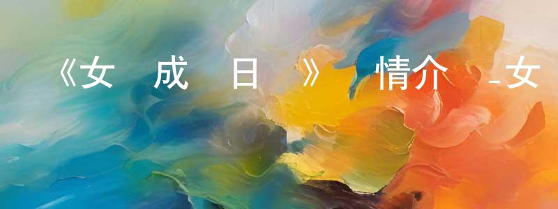 曹佳睿的動漫綜藝大全,《女媧成長日記》詳情介紹_女媧成長日記已完結在線觀看_女媧成長日記迅雷下載_國漫